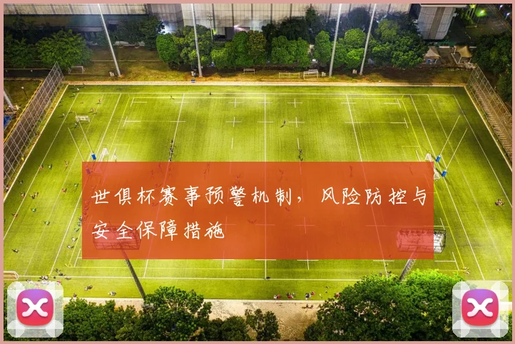 世俱杯赛事预警机制，风险防控与安全保障措施