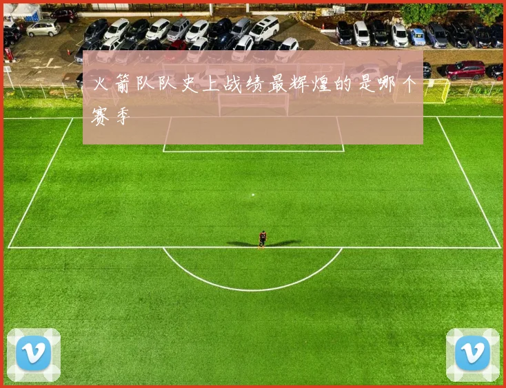 火箭队队史上战绩最辉煌的是哪个赛季