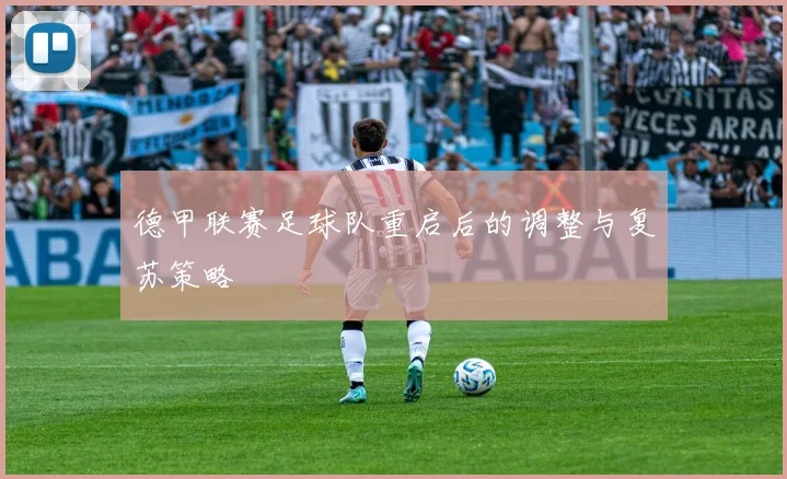 德甲联赛足球队重启后的调整与复苏策略