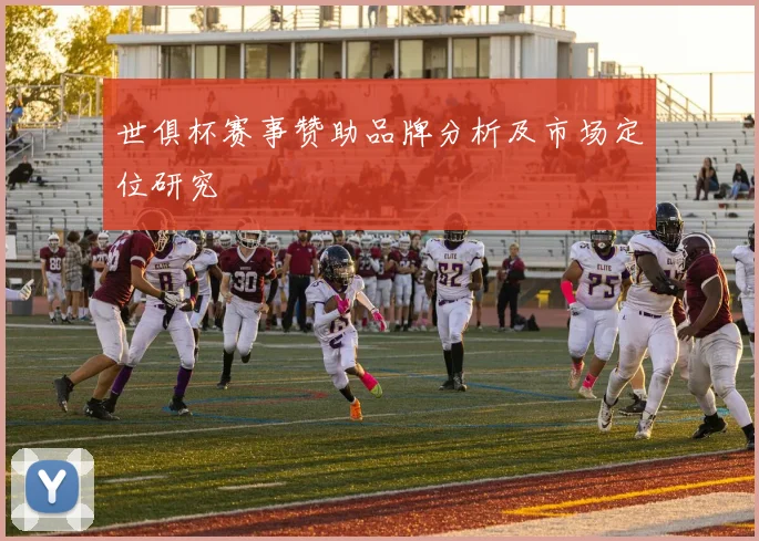 世俱杯赛事赞助品牌分析及市场定位研究