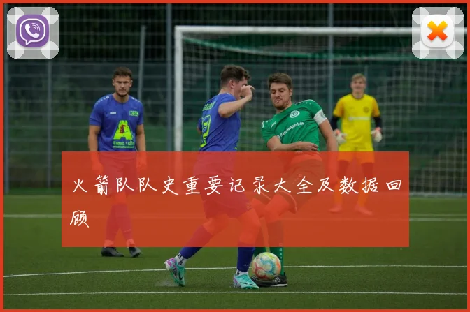 火箭队队史重要记录大全及数据回顾